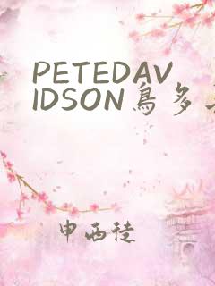 PETEDAVIDSON鸟多长