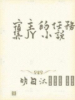 宿主的任务是收集JY 小说