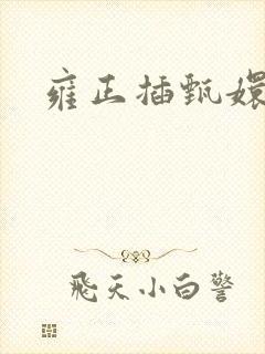 雍正插甄嬛屁股