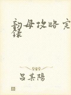 韵母攻略完整目录