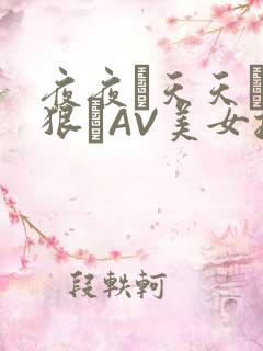 夜夜穞天天穞狠狠穞AV美女按摩