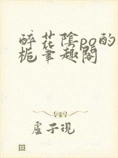 醉花阴po酌青栀笔趣阁