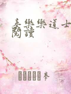 秦乐乐道士免费阅读