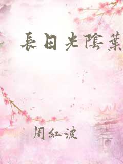 长日光阴叶渺渺