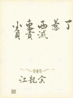 小东西惹了火要负责灭