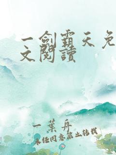 一剑霸天免费全文阅读