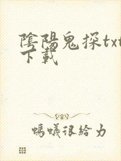 阴阳鬼探txt下载