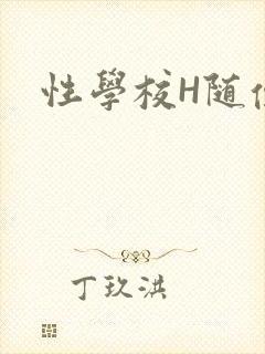 性学校H随便做