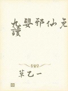 九婴邪仙免费阅读