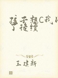 孩子想C我同意了后续