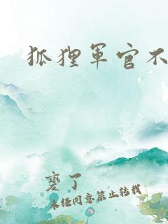 狐狸军官不好惹