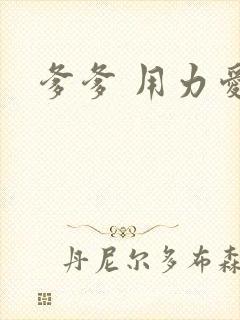 爹爹 用力爱我