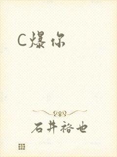 C爆你