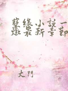 孽缘小说一家乱炖最新章节阅读