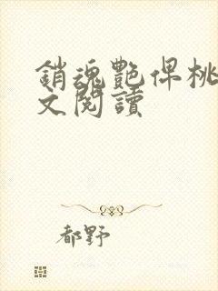 销魂艳俾桃儿全文阅读