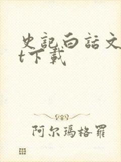 史记白话文txt下载