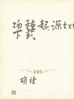 物种起源txt下载