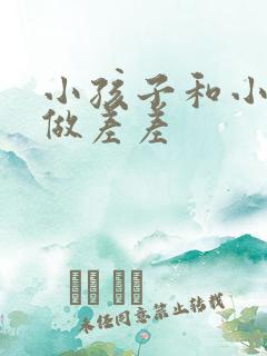 小孩子和小孩子做差差