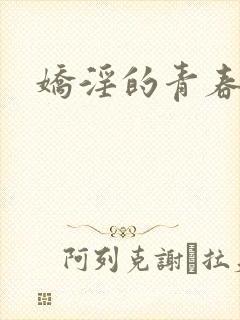 娇淫的青春