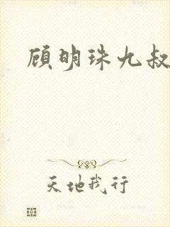 顾明珠九叔免费