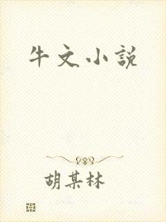 牛文小说