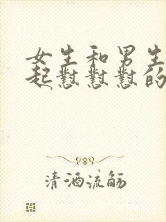 女生和男生在一起怼怼怼的视频