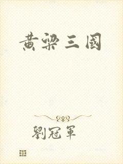 黄粱三国