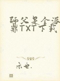 师父是全派的炉鼎TXT下载