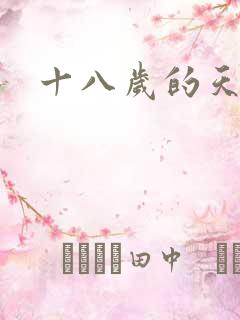 十八岁的天空续