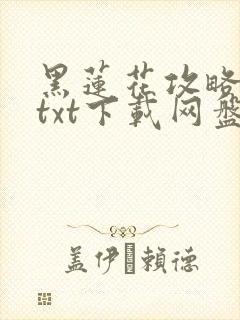 黑莲花攻略手册txt下载网盘