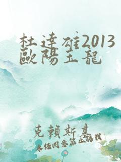 杜达雄2013欧阳玉龙