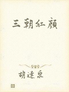 三朝红颜