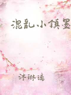 混乱小镇墨池砚