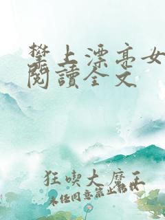 攀上漂亮女领导阅读全文