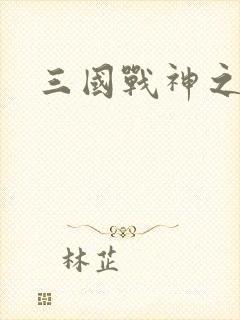 三国战神之吕布