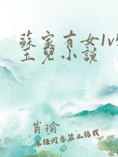 苏家有女1v5玉儿小说