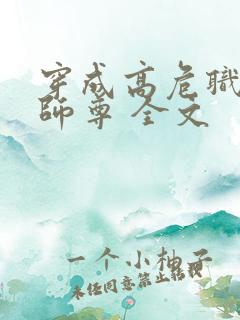 穿成高危职业之师尊 全文