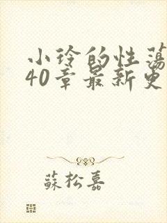 小玲的性荡生活40章最新更新