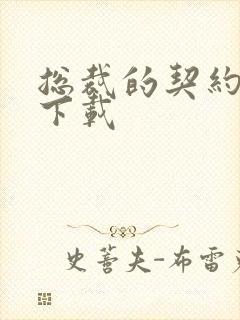 总裁的契约情人下载