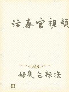 活春官视频