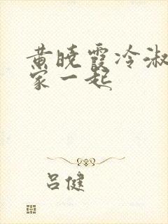 黄晓霞冷淑芬全家一起