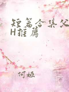 短篇合集父女高H推荐