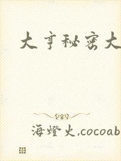 大亨秘密大公开