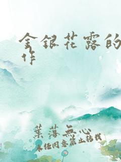 金银花露的代表作