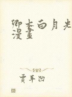 卿本白月光姜姒漫画