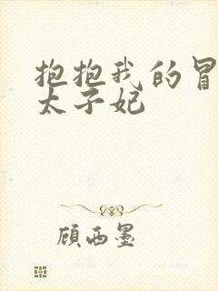 抱抱我的冒牌皇太子妃