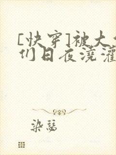 [快穿]被大佬们日夜浇灌