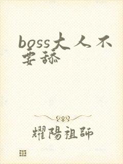 boss大人不要舔
