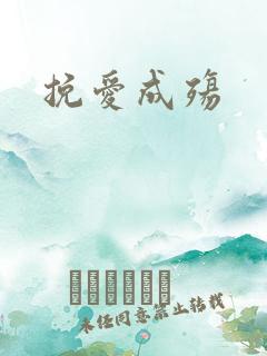 挽爱成殇