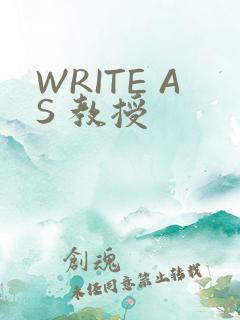 WRITE AS 教授